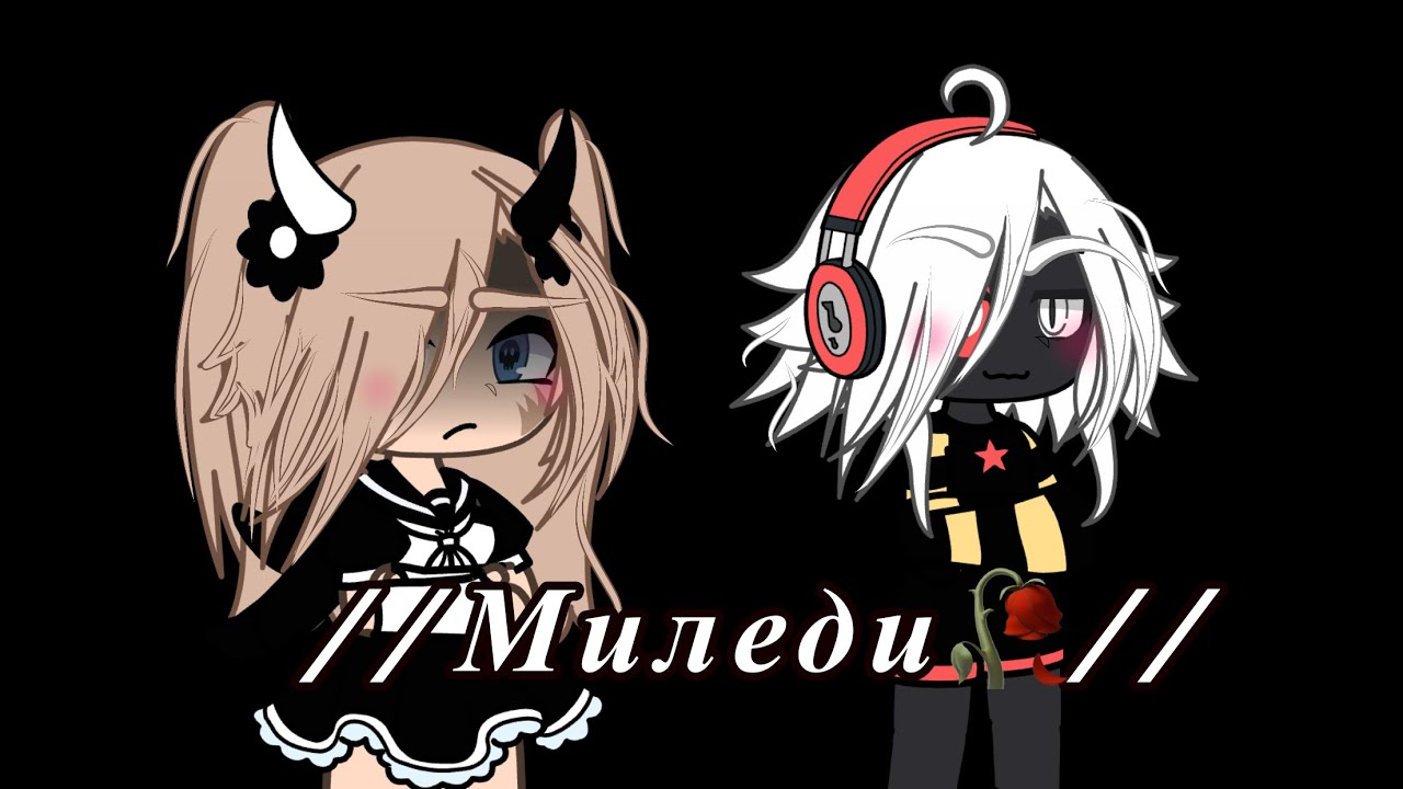 •{Клип}• •{Миледи🥀}• •{гача⚡️}•