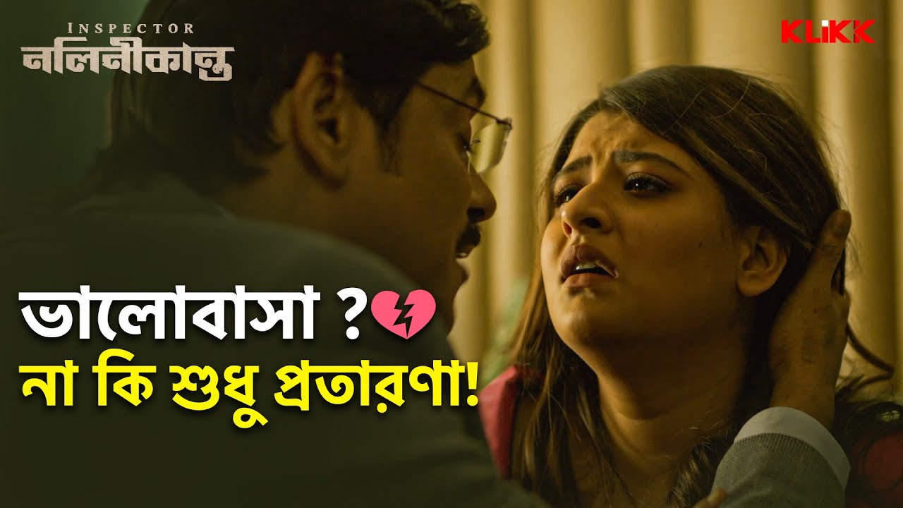 ভালোবাসা? না কি শুধু প্রতারণা! | Inspector Nalinikanta | Rajatava Dutta | Bengali Web Series