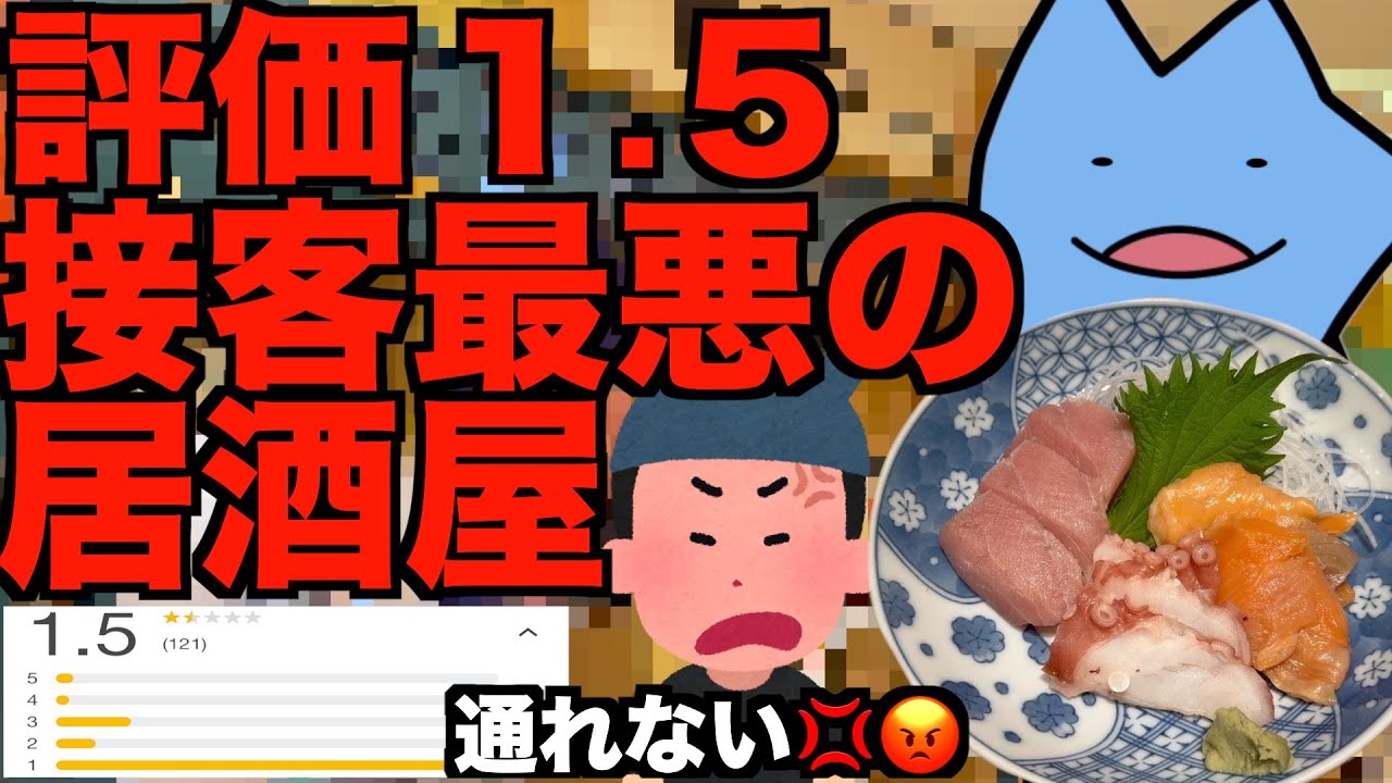 評価1.5接客最悪の居酒屋