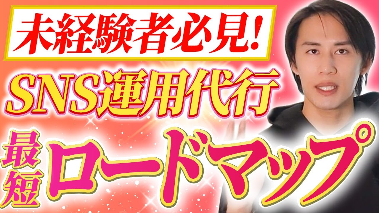 【超有料級】未経験からSNS運用代行で月30万円を稼ぐ完全ロードマップ【イメージ化10ステップ】