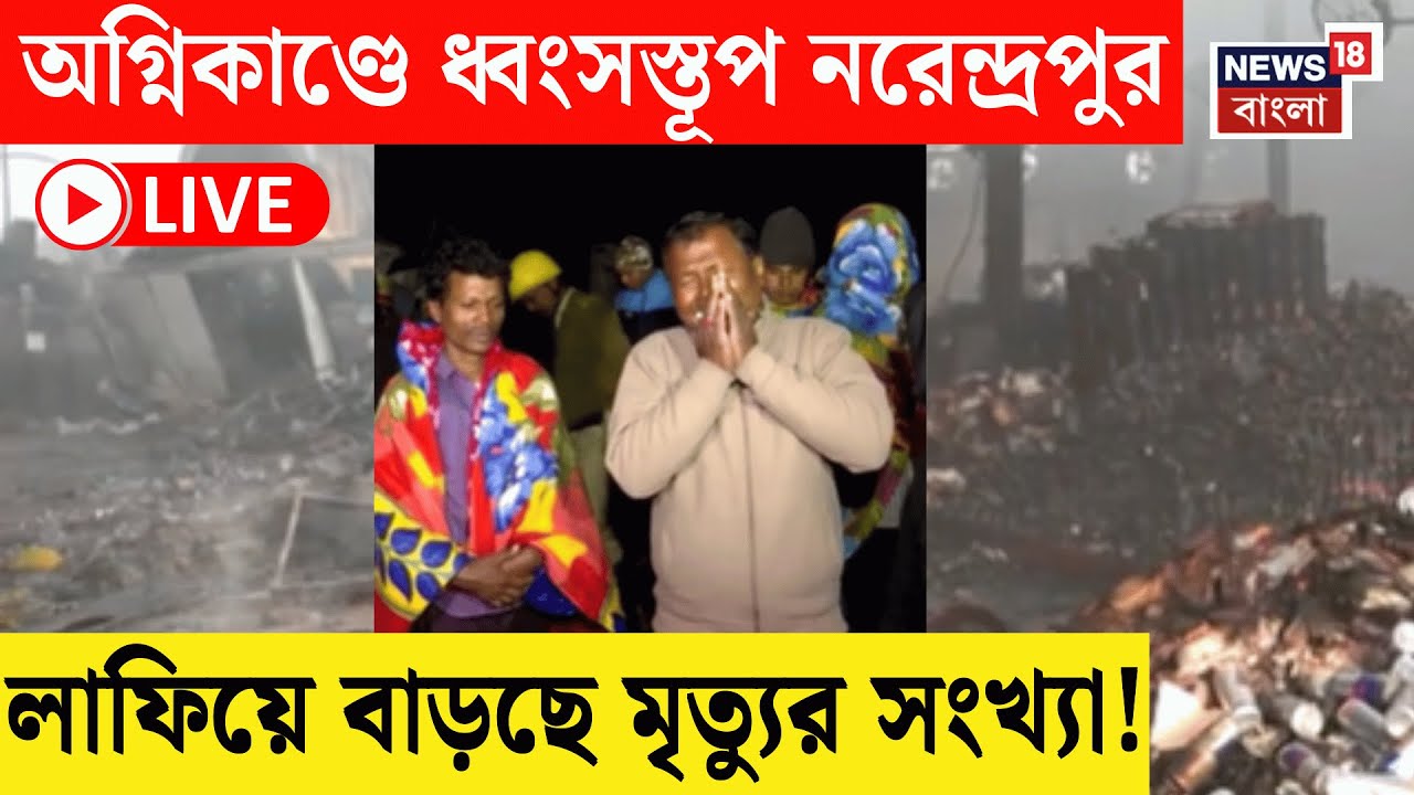Kolkata Fire LIVE | নরেন্দ্রপুরের গোডাউনে এখনও পকেট ফায়ার! মৃত্যুমিছিলে হাহাকার পরিবারের|Bangla News