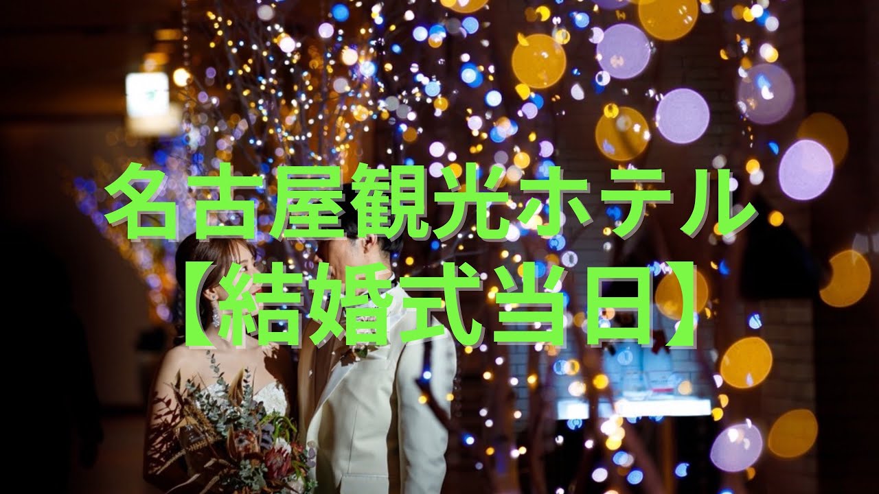 名古屋観光ホテル【結婚式当日】