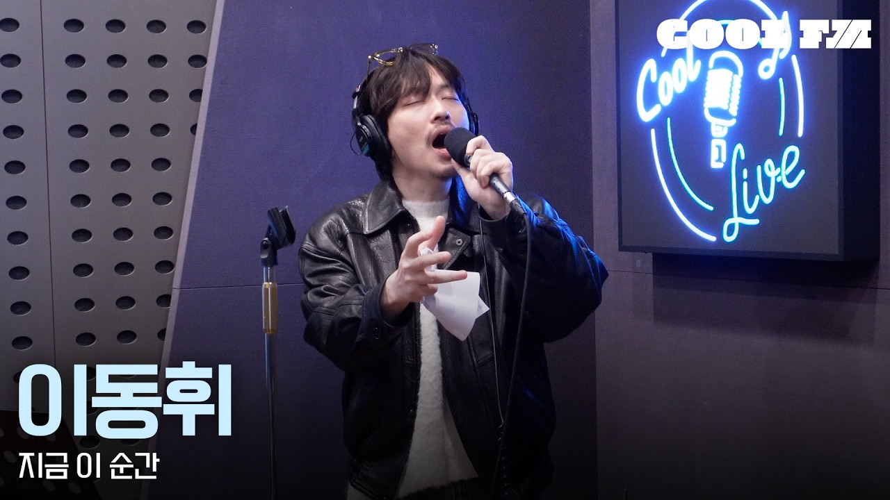 쿨룩 LIVE ▷ 이동휘 ‘지금 이 순간’ / [박명수의 라디오쇼] | KBS 260309 방송