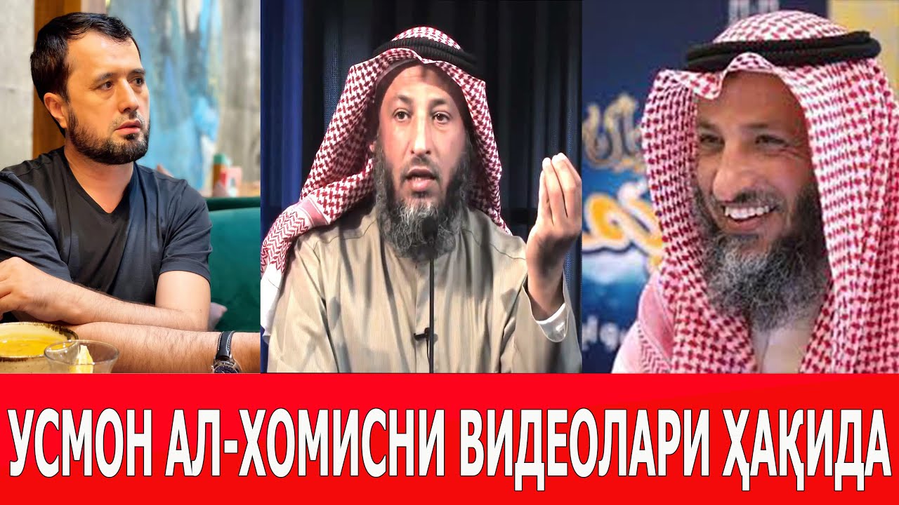 УСМОН АЛ-ХОМИСНИНГ ВИДЕОЛАРИ...... АБРОР МУХТОР АЛИЙ