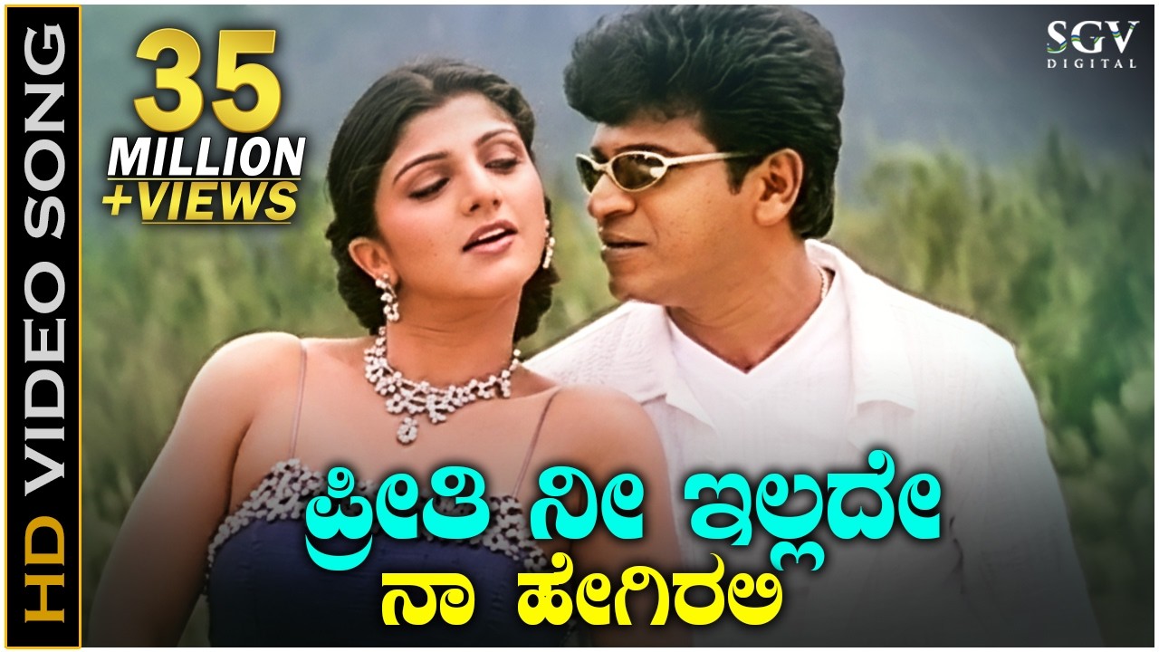 ಪ್ರೀತಿ ನೀ ಇಲ್ಲದೆ ನಾ ಹೇಗಿರಲಿ - HD ವಿಡಿಯೋ ಸಾಂಗ್ - ಶಿವರಾಜ್ ಕುಮಾರ್, ರಂಭಾ - ಸೋನು ನಿಗಮ್, ಚಿತ್ರ - ಹಂಸಲೇಖ