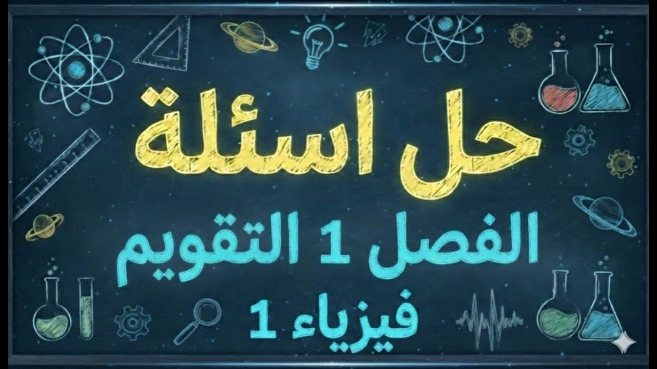 فيزياء1| حل مسائل الفصل 1 التقويم P2| أ. عدنان الدرويش