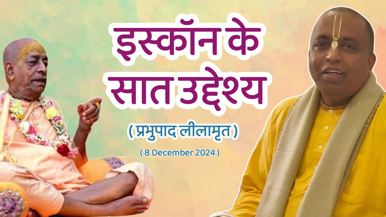 इस्कॉन के सात उद्देश्य || Seven Purposes of ISKCON || Sarvasakshi Prabhu ||