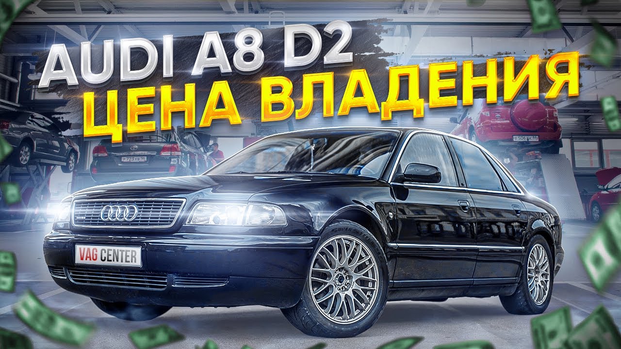 Audi A8 D2 ты псих?! 10 раз подумай.