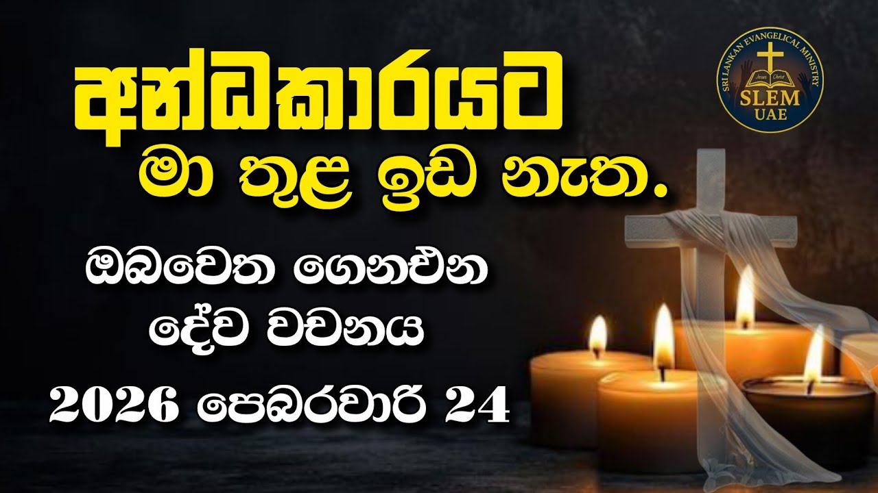 Sri Lankan Evangelical Ministry - UAE | 24th February 2026 | ඔබ වෙත ගෙනඑන දේව වචනය  #jesusmessage 