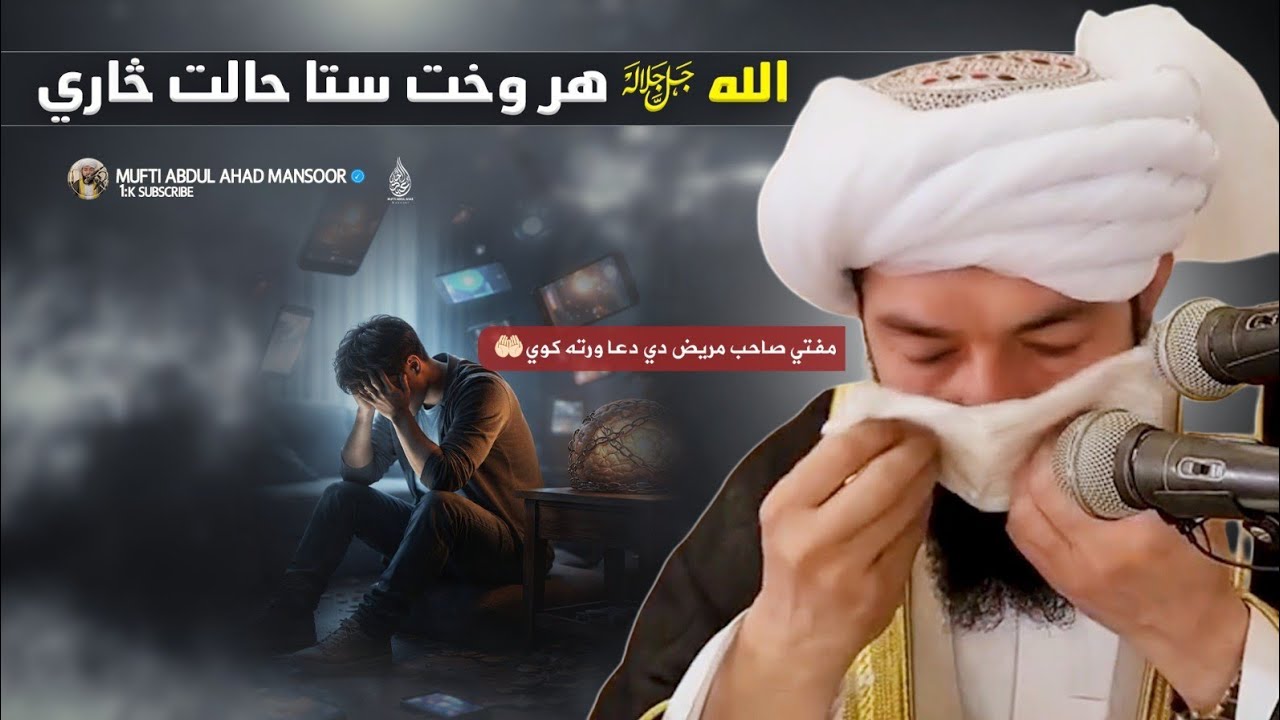 Pashto Bayan | الله ﷻ هر وخت ستا حالت څاري | Mufti Abdul Ahad Mansoor