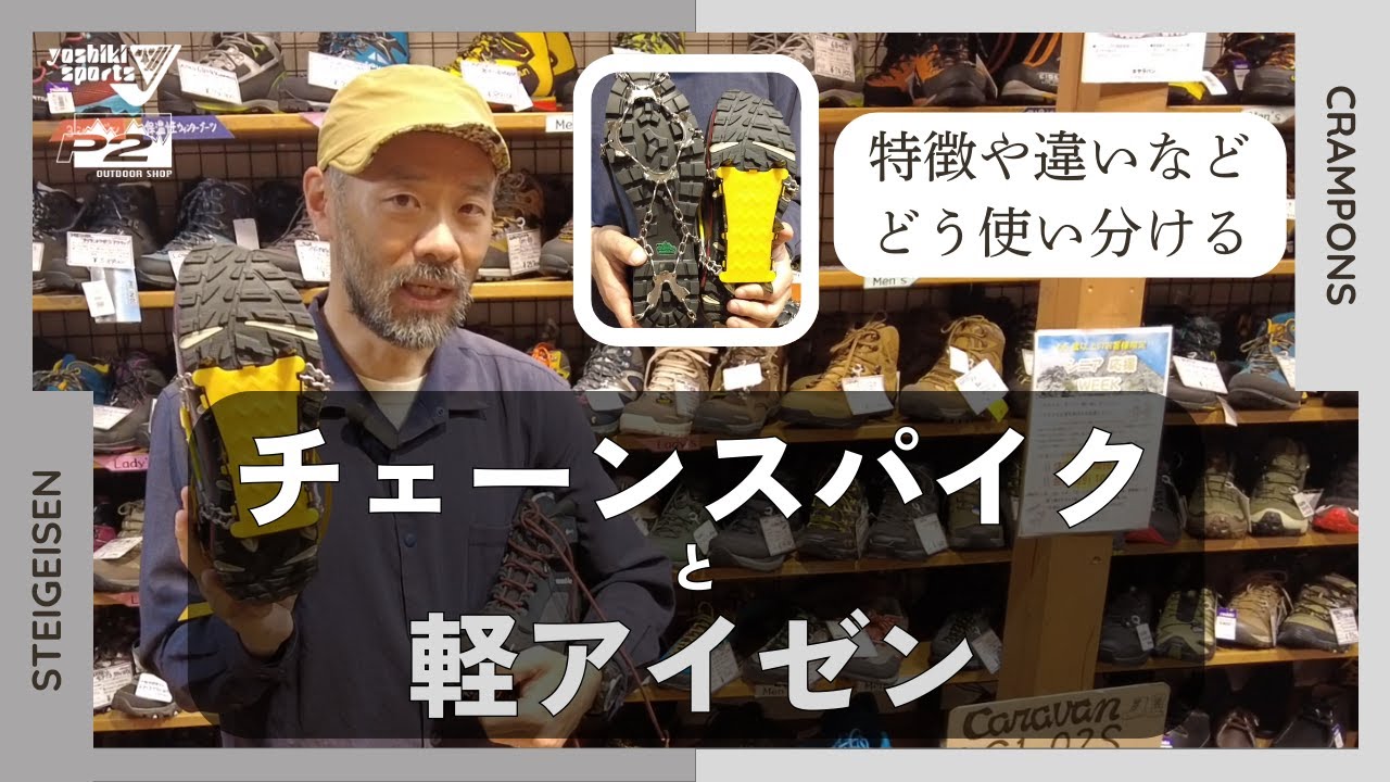チェーンスパイクと軽アイゼンの使い分け「ヨシキ & P2」【山とスキーの専門店】