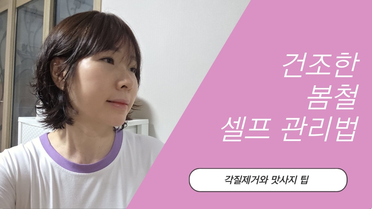 봄철 셀프 피부관리
