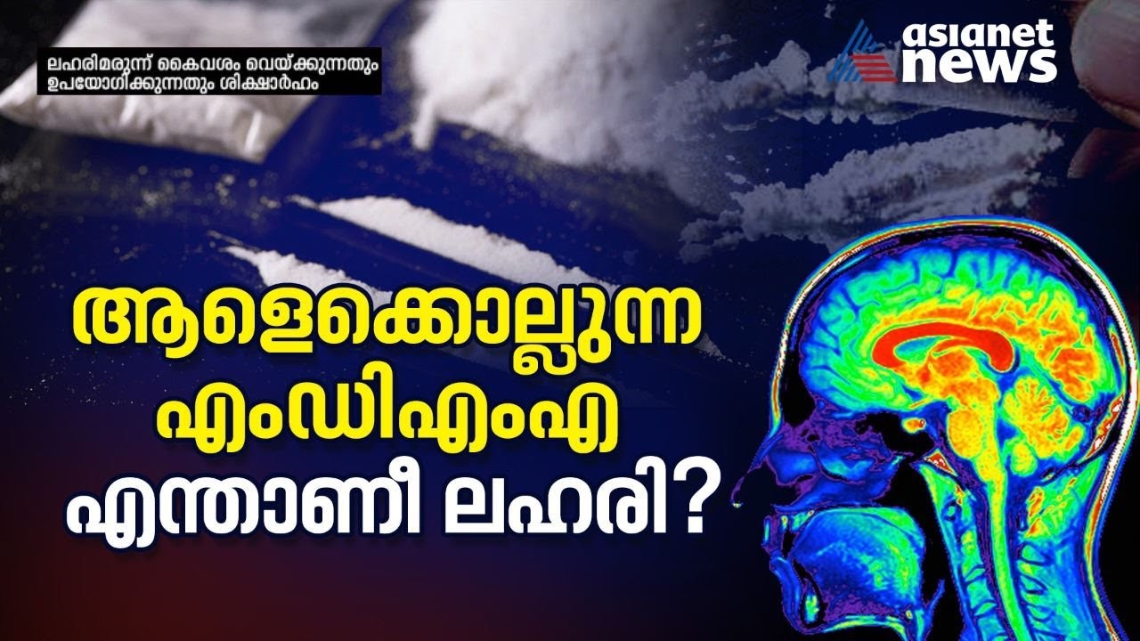 കേരളത്തിൽ പിടിമുറുക്കുന്ന എംഡിഎംഎ; ഈ ലഹരി ഉണ്ടായ വഴിയേത്? |Drug mafia in Kerala