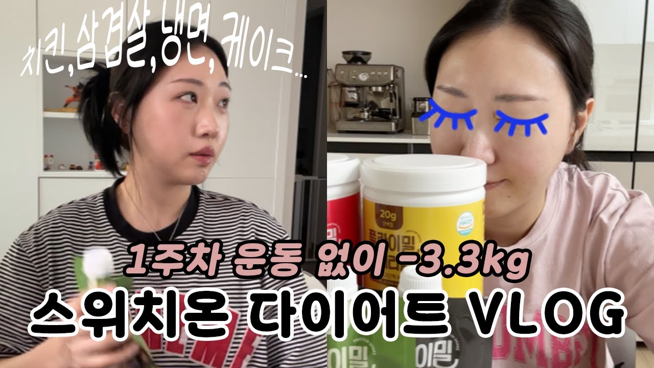 [VLOG] 스위치온 다이어트 브이로그｜1주차｜인생 최대 몸무게 갱신｜운동? 안해 아니 못해｜최애 단백질쉐이크｜집밥인생