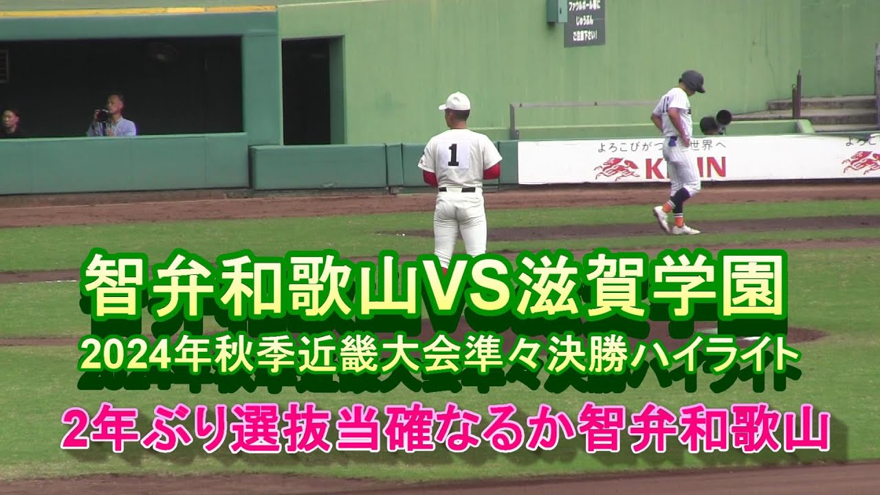 智弁和歌山VS滋賀学園　 2024年秋季近畿大会準々決勝ハイライト　智弁和歌山2年ぶり選抜当確なるか