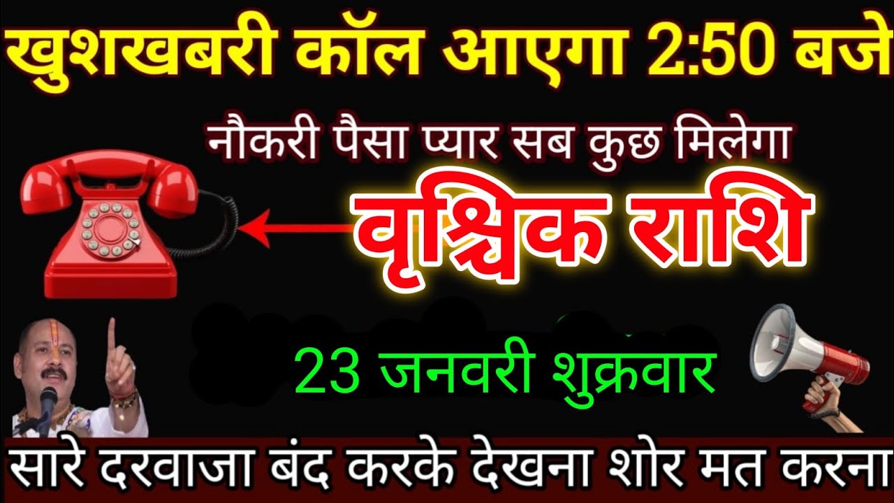 वृश्चिक राशि वालों 23 जनवरी खुशखबरी कॉल आएगा 2:50 बजे नौकरी पैसा प्यार सब मिलेगा। Vrishchik Rashi 