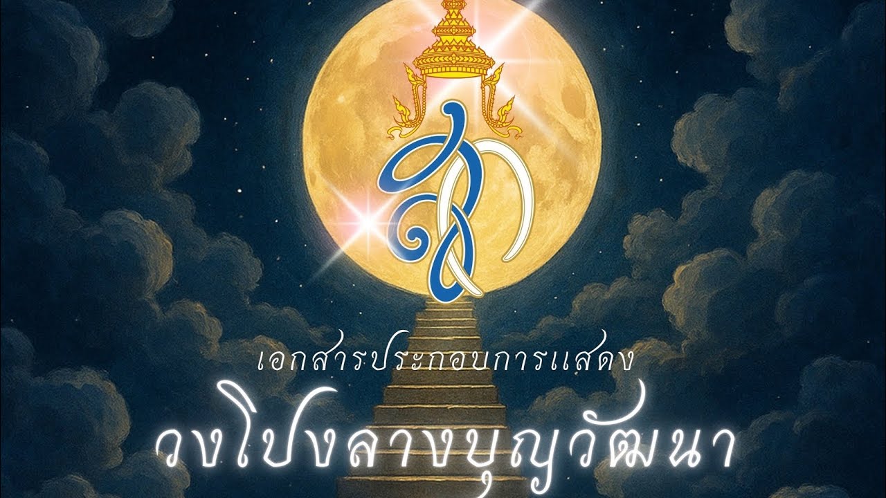 ลายเทิดพระเกียรติ ถวายความอาลัยสมเด็จพระพันปีหลวง วงโปงลางบุญวัฒนา #วงโปงลางบุญวัฒนา #วงโปงลาง 