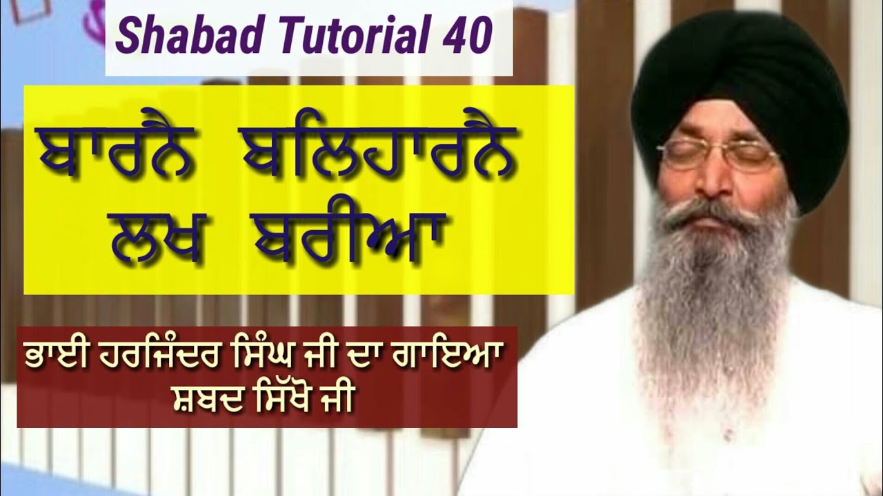 Learn Shabad - ਬਾਰਨੈ ਬਲਿਹਾਰਨੈ ਲਖ ਬਰੀਅਾ || Shabad Tutorial -40 || Bibi Amandeep Kaur Patna Sahib