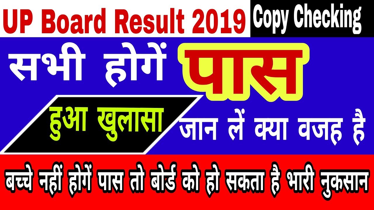 up board result 2019|सभी पास होगे हुआ खुलासा|यूपी बोर्ड रिजल्ट कब आएगा|up board 10th result