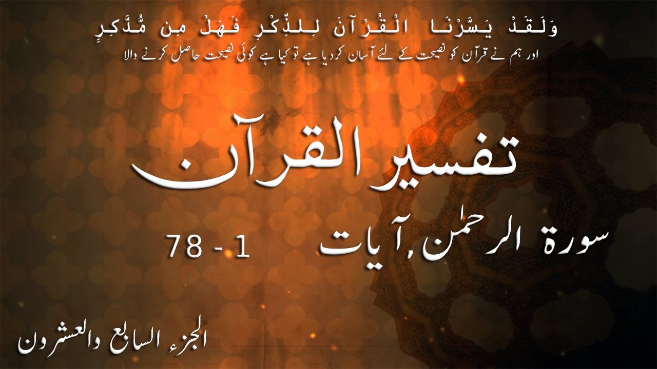 P27TF276 Tafseer ul Quran Para 27 Surah Al Rehman Ayaat 01   78