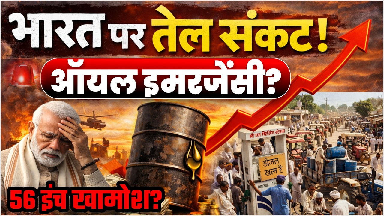 Iran Israel War | भारत पर तेल संकट | पेट्रोल डीजल, गेस महंगे Hormuz Strait Crisis | Oil Price India