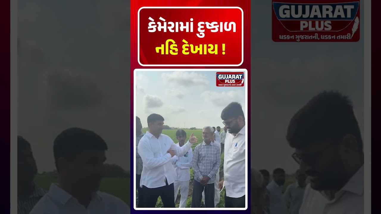 કેમેરામાં દુષ્કાળ નહિ દેખાય !GOPAL ITALIA | AAP GUJARAT | GOVERNMENT | KHEDUT | HITESHMODHWADIA