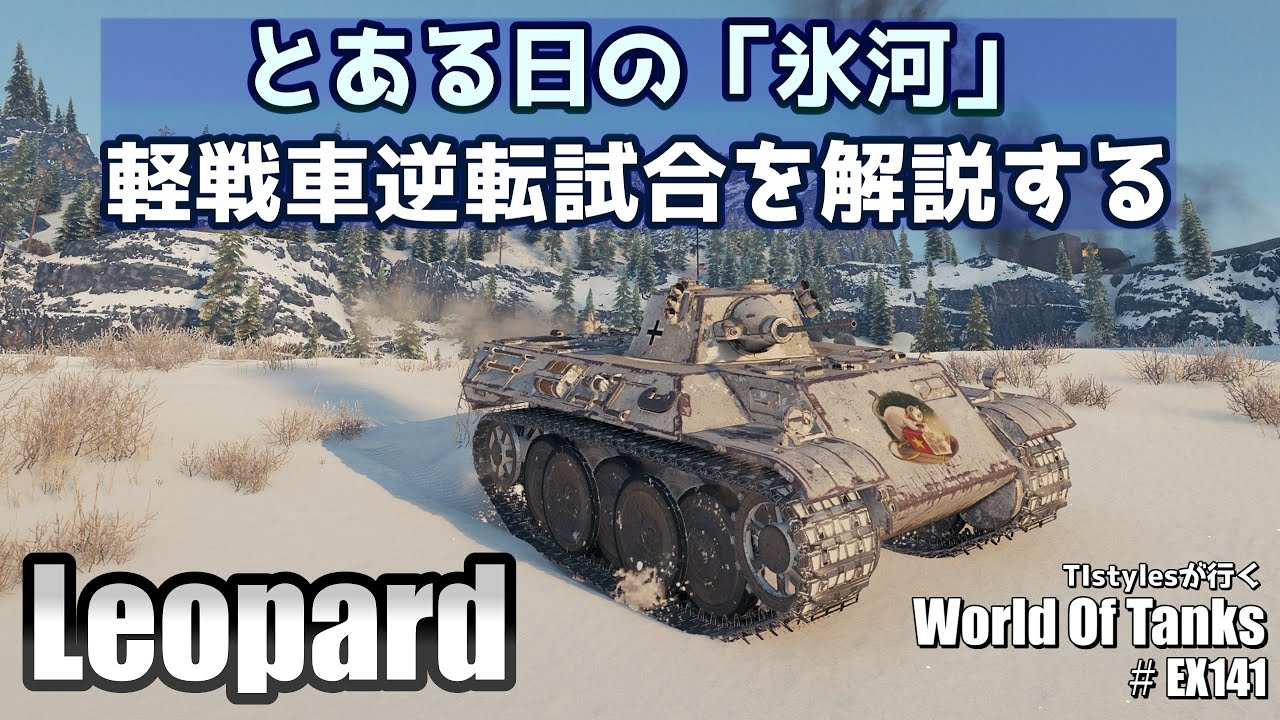 【WoT:Leopard】とある日の「氷河」の軽戦車立ち回り解説 TIstylesが行く World of Tanks # 141
