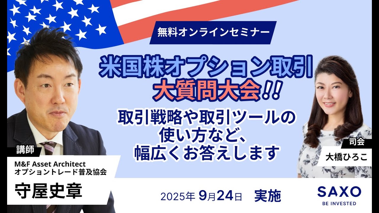 守屋史章氏による「米国株オプション取引大質問大会！取引戦略や取引ツールの使い方など、幅広くお答えします！」