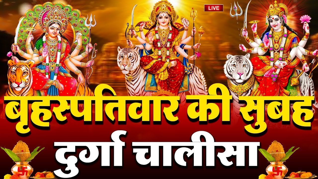 LIVE🔴आज के दिन सुबह-शाम - श्री दुर्गा चालीसा का ११ बार पाठ करने से सारे कष्ट दुःख दूर होंगे