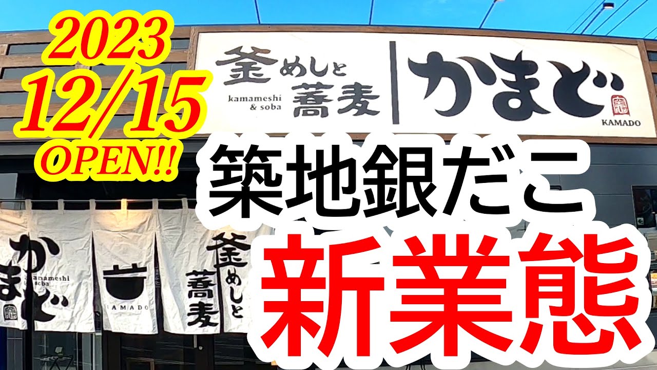 【閉店】2023年12月15日OPEN！築地銀だこの新業態！釜めし屋さんをご紹介！釜めしと蕎麦 かまど 鹿沼店【鹿沼市茂呂】