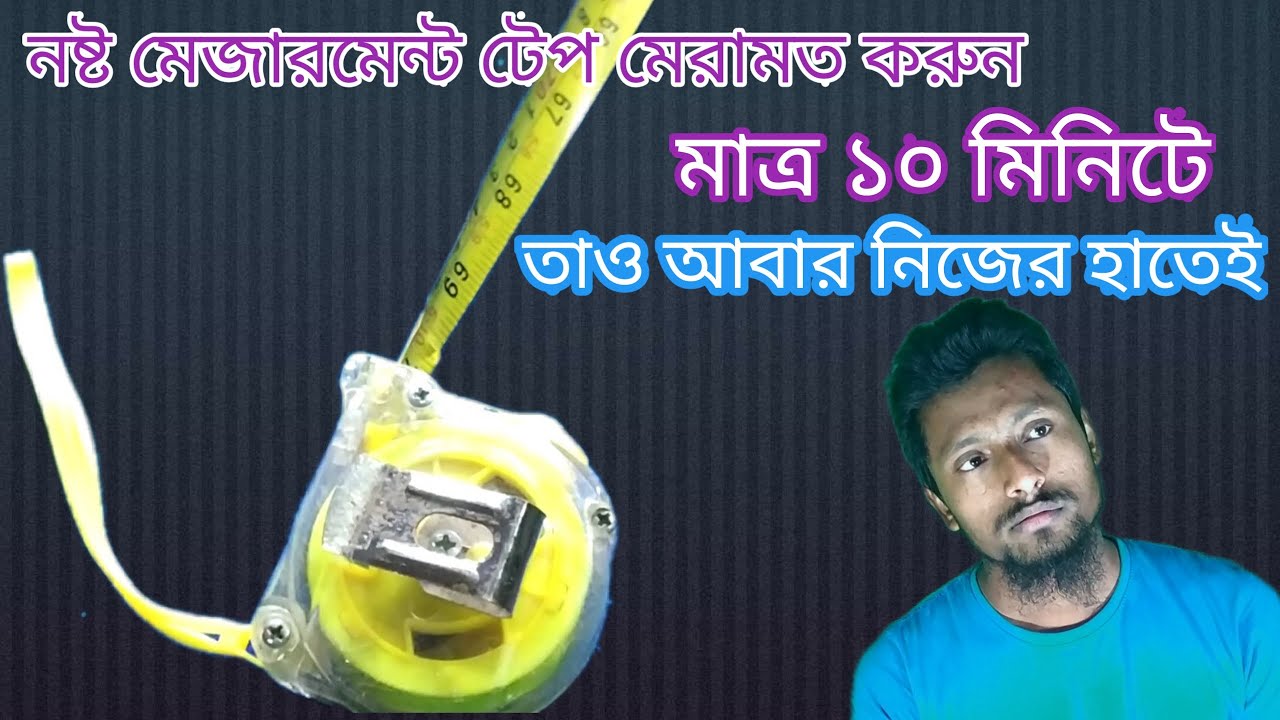 #মেজারমেন্ট টেপ নষ্ট হয়ে গেলে কিভাবে মেরামত করা হয়?দেখুন
