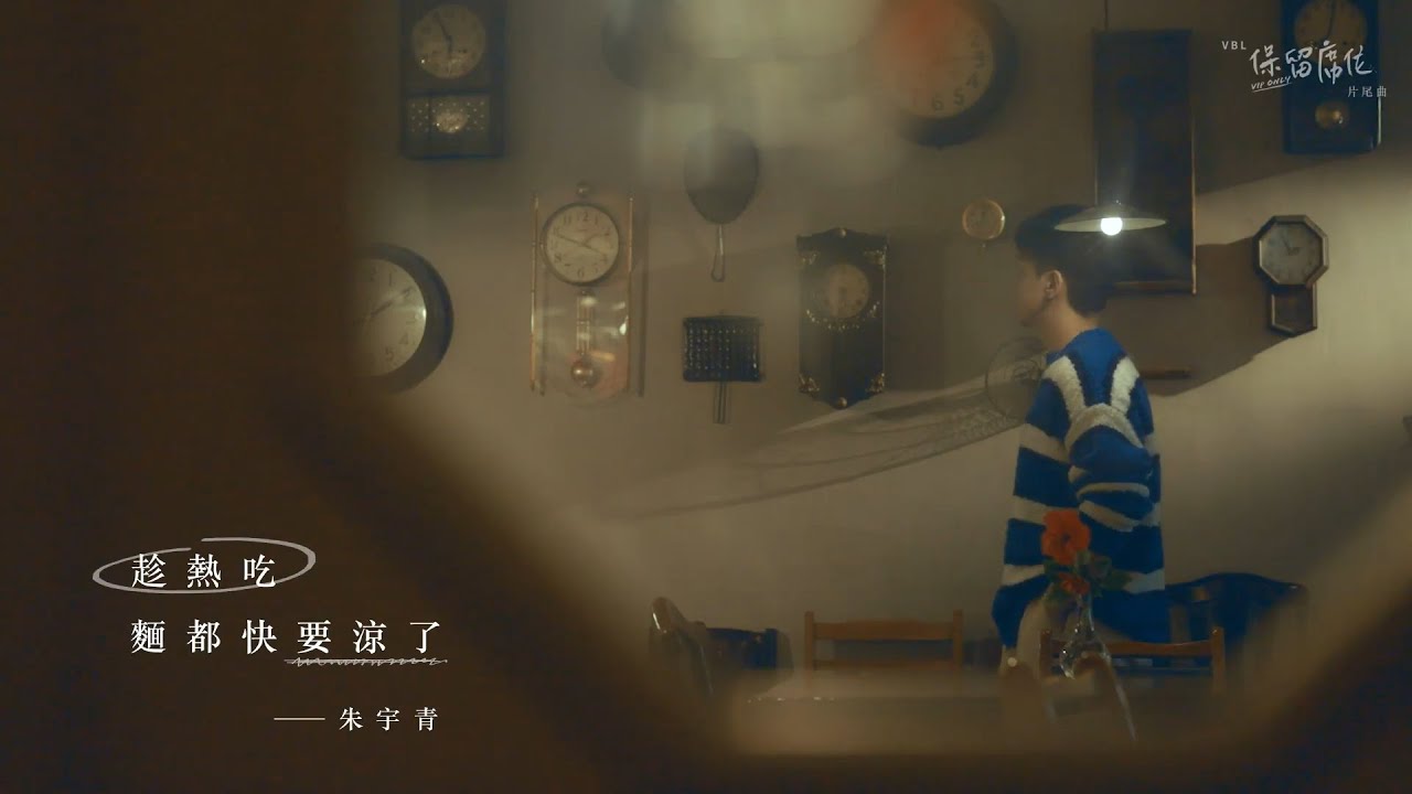 朱宇青 Yuching - 趁熱吃，麵都快要涼了（三立VBL系列《保留席位》VIP Only片尾曲）Official Music Video