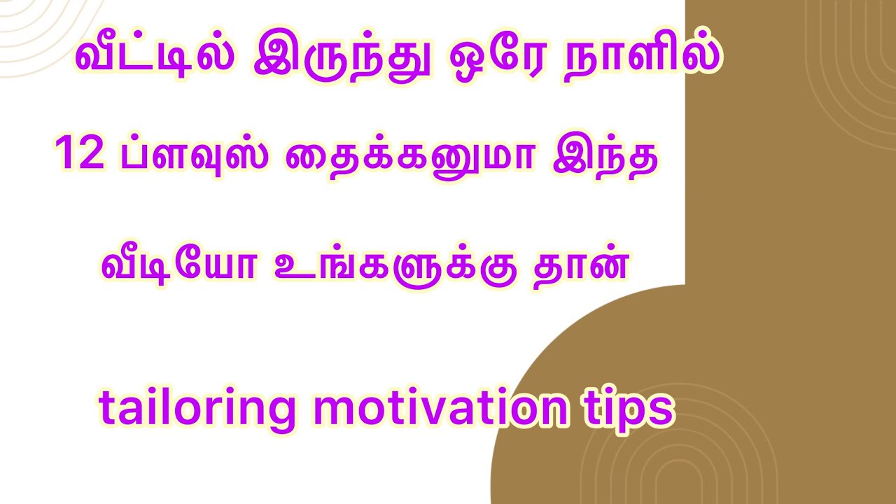 ஒரே நாளில் 12 ப்ளவுஸ் தைக்கணும் அது எப்படி முடியும் இந்த வீடியோ பாருங்க #motivation #tips #blouse 