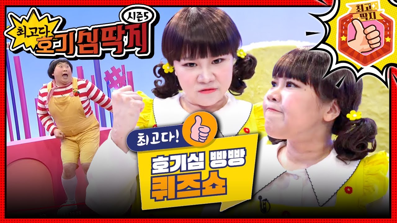 몸속에서 열리는 '' 최고다 호기심 빵빵 퀴즈쇼''!ㅣ최고다! 호기심 딱지ㅣ호기심 빵빵 퀴즈쇼