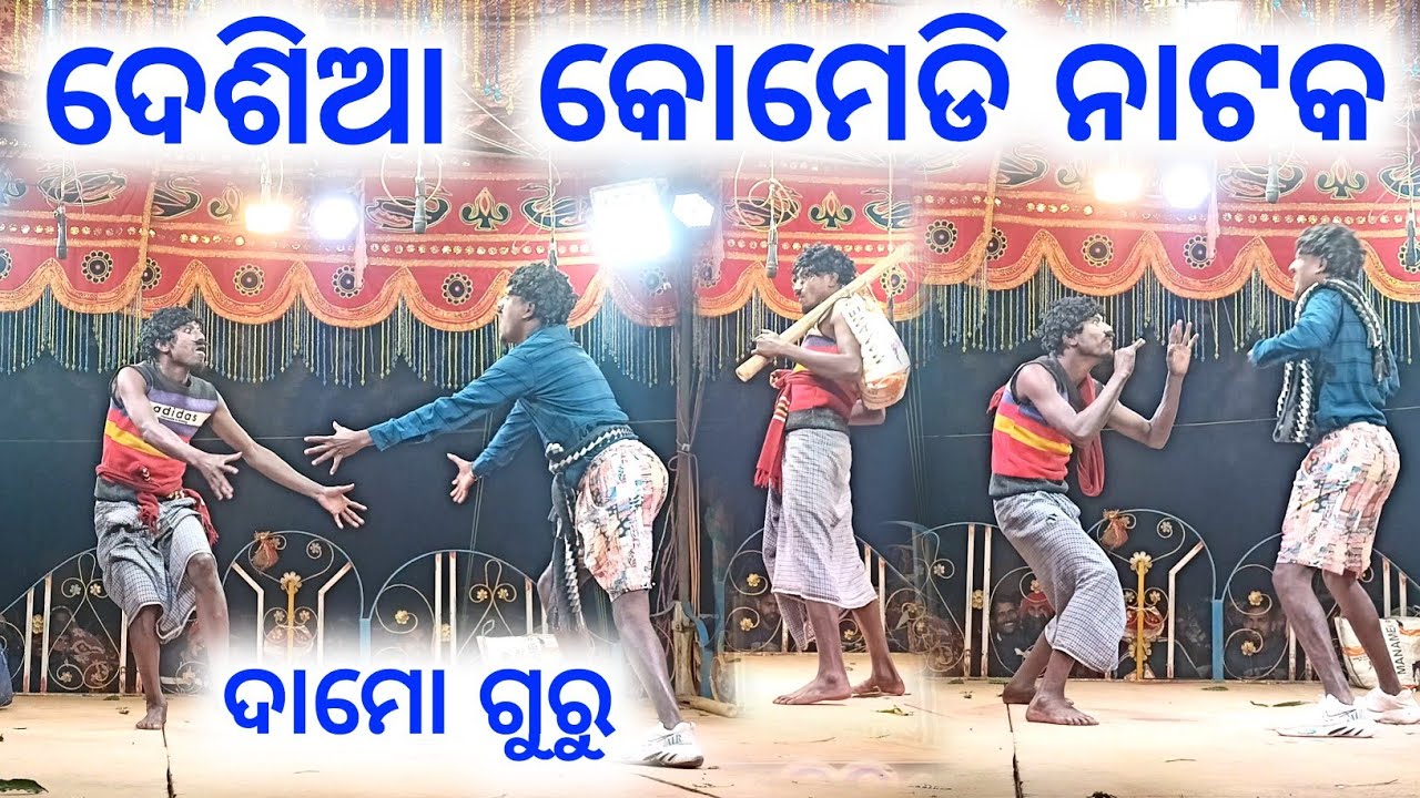 ଦେଶିଆ କୋମେଡି || ଦାମୋ ଗୁରୁ ନାଟକ  Damo Guru Natak Deshia comedy