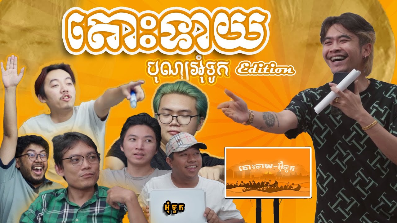 តោះទាយ តាំងពីអុំទូក (វីដេអូ ជាប់បណ្ដាសា)