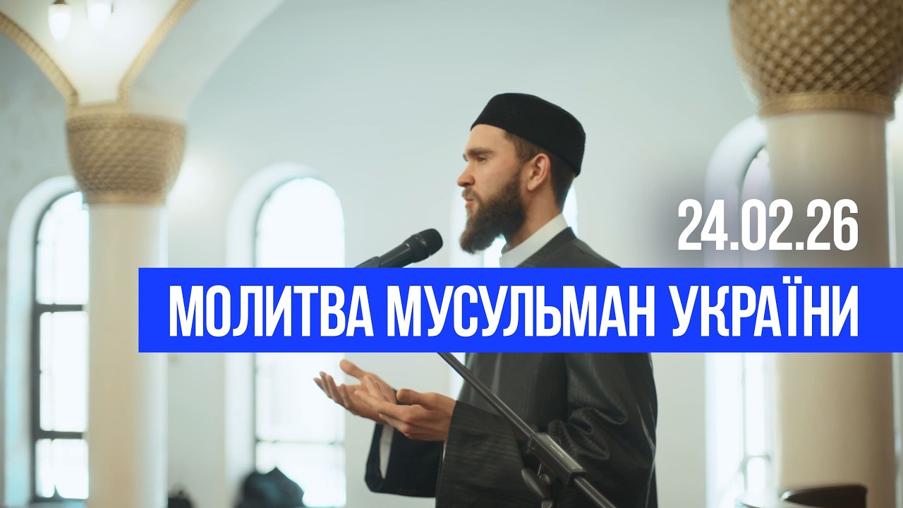 24.02.26 День національної молитву. Духовне управління мусульман України