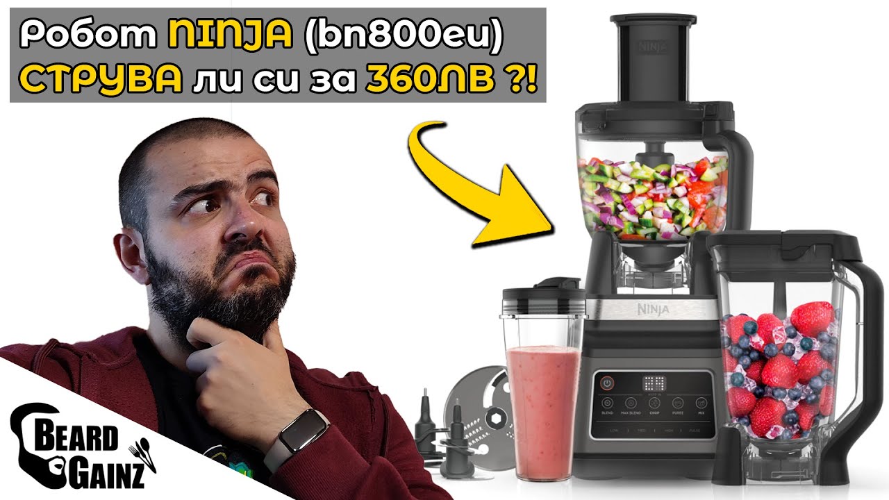 Купих си кухненски робот NINJA (BN800EU) - струва ли си парите?