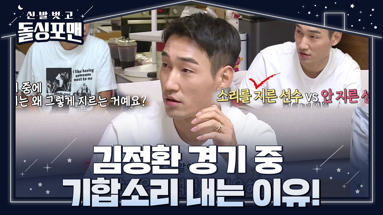 김정환, 펜싱에서 기합소리의 중요성 공개!ㅣ신발 벗고 돌싱포맨(Dolsingfourmen)ㅣSBS ENTER.
