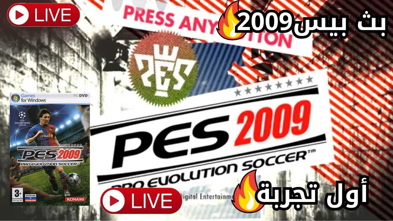 لعبت PES 2009