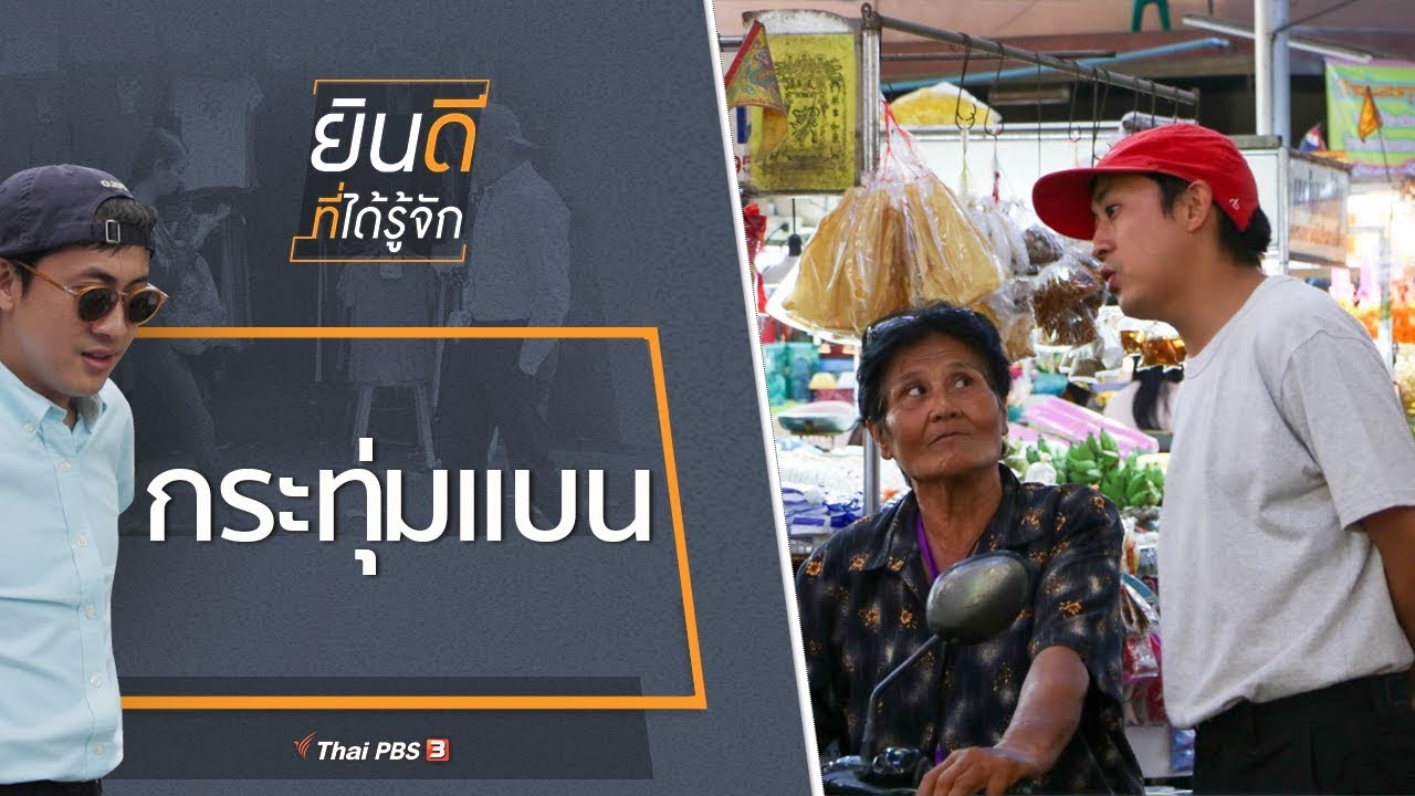 กระทุ่มแบน : ยินดีที่ได้รู้จัก (16 พ.ย. 62)