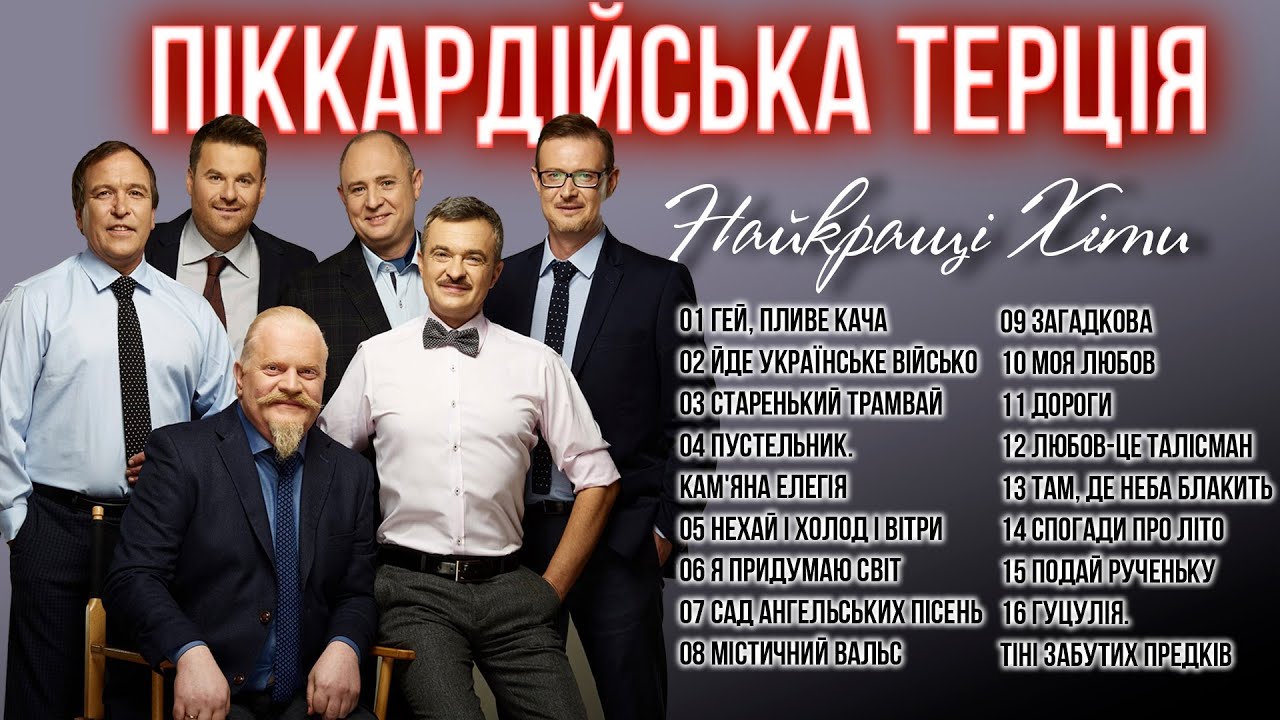 Найкращі пісні - Піккардійська Терція! Українські пісні!