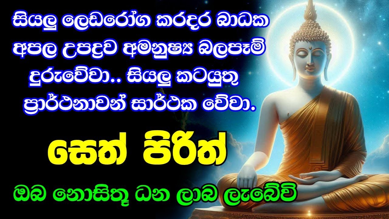 seth pirith (සෙත් පිරිත්) sinhala - සියලු දෝශයන් නසන සෙත් පිරිත් දේශනාව #pirith