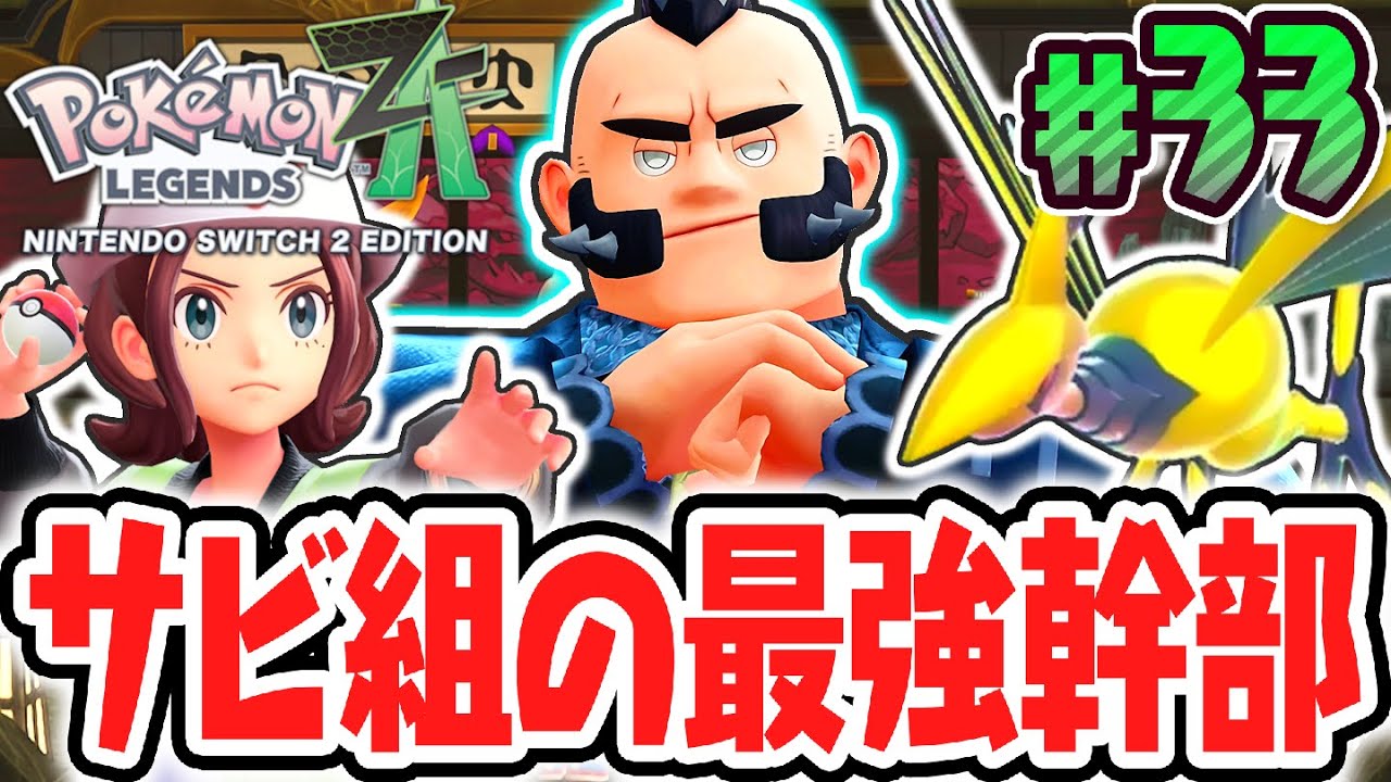 新メガシンカを使うサビ組のジプソとバトル!!決戦メガエアームド!!ポケモンZA最速実況Part33【Pokémon LEGENDS Z-A】
