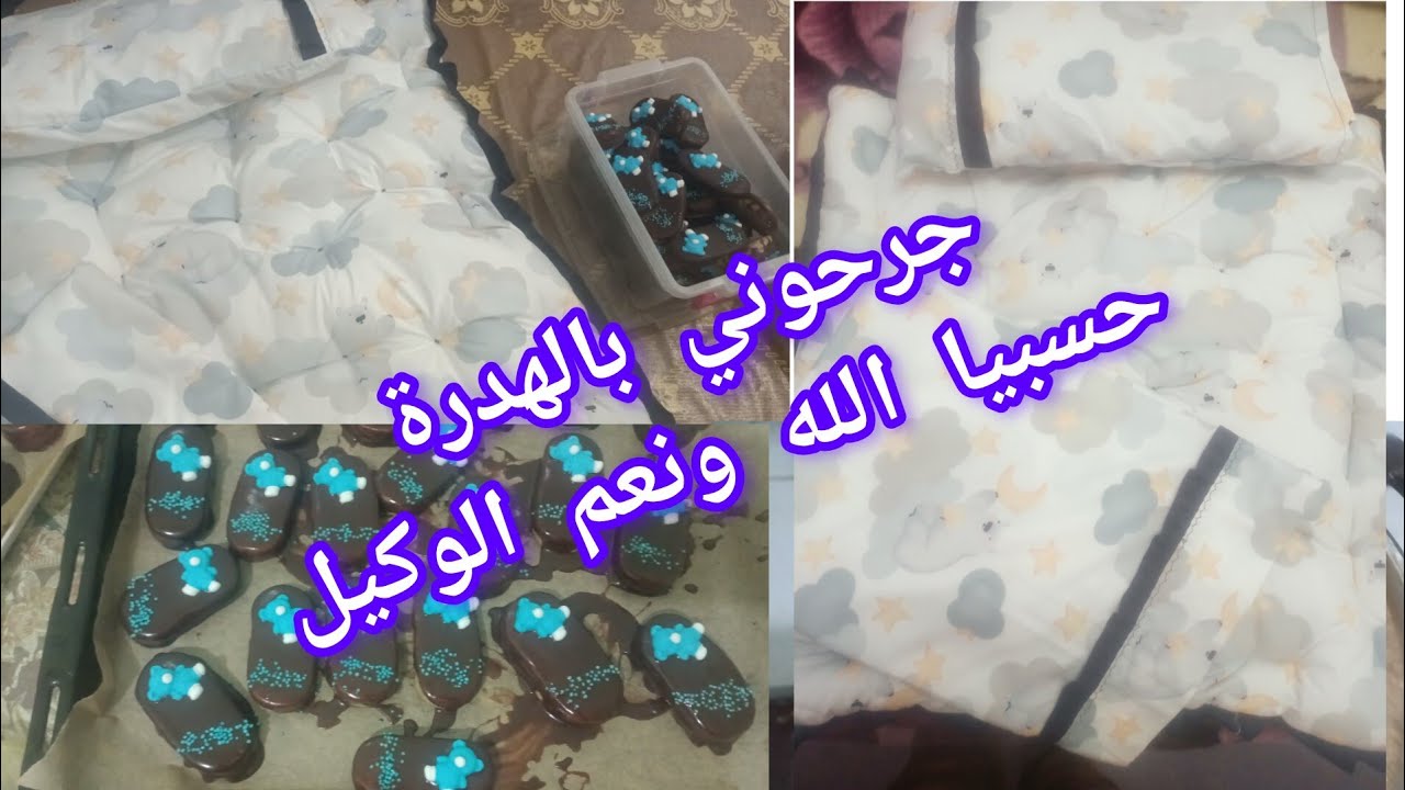 تحضيرات النفاس🧸 فيديو خفيف ظريف👍 وردي على واحد التعليق❌ ظرني حسبيا الله ونعم الوكيل 🤲 