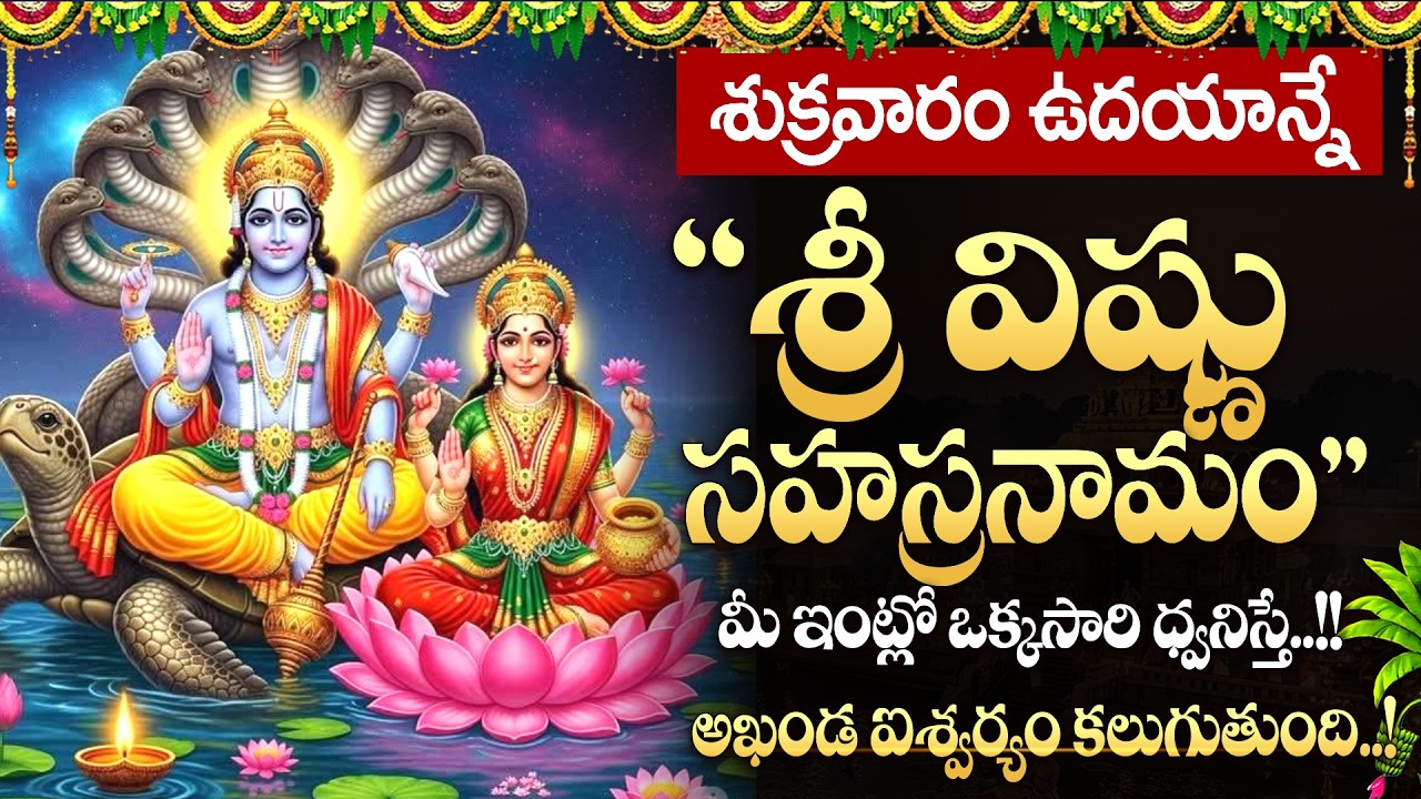 LIVE: శుక్రవారం రోజున శ్రీ విష్ణు సహస్రనామం | Vishnu Sahasranamam | Magha Shukravaram |SumanTV