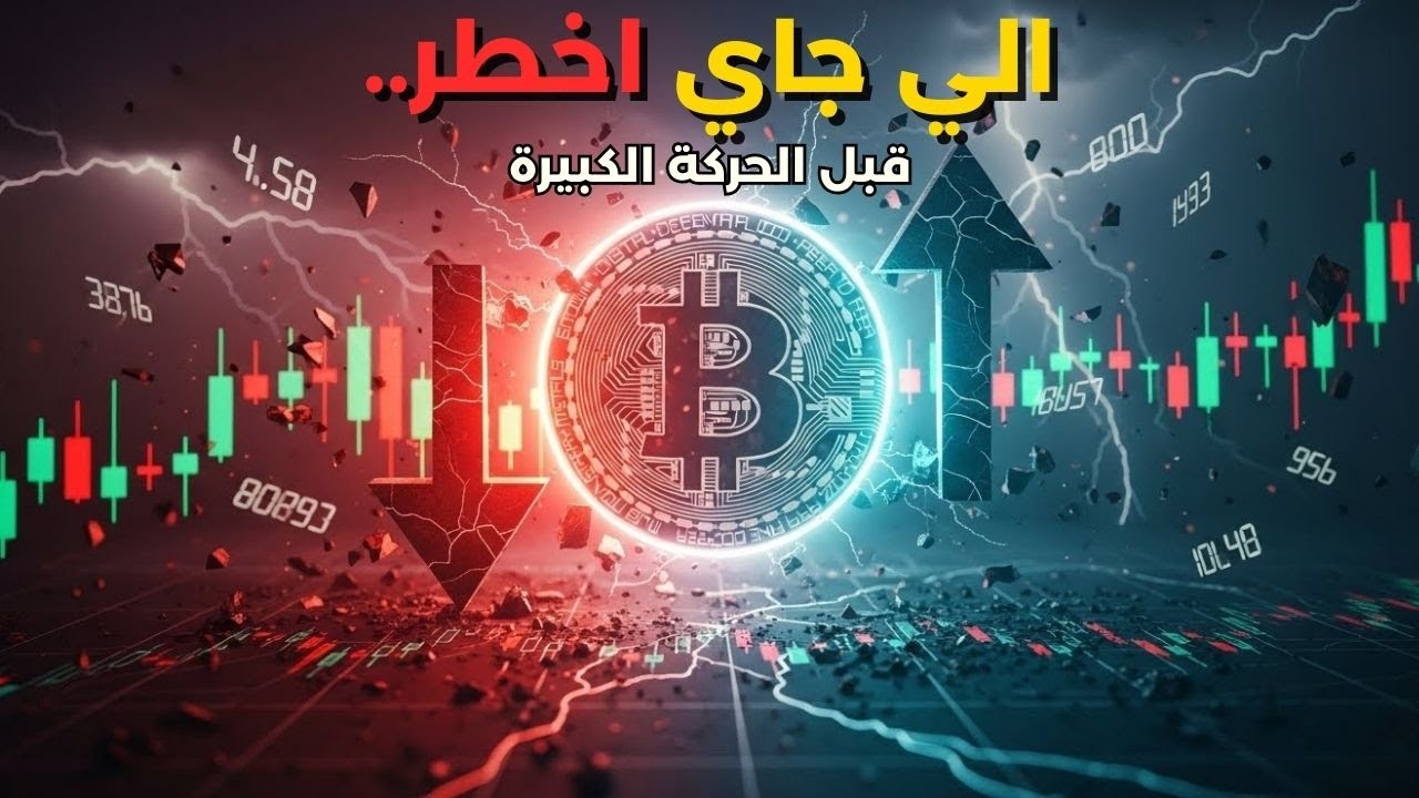 تحليل مصيري لبيتكوين وسوق الكريبتو | قبل القرار الكبير