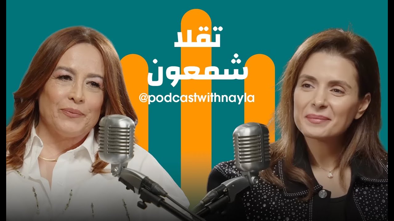 تقلا شمعون في بودكاست مع نايلة: 