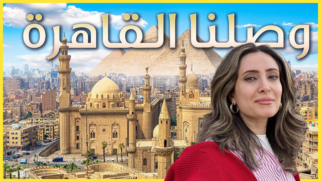 وصلنا الى مصر - يومنا الأول في القاهرة