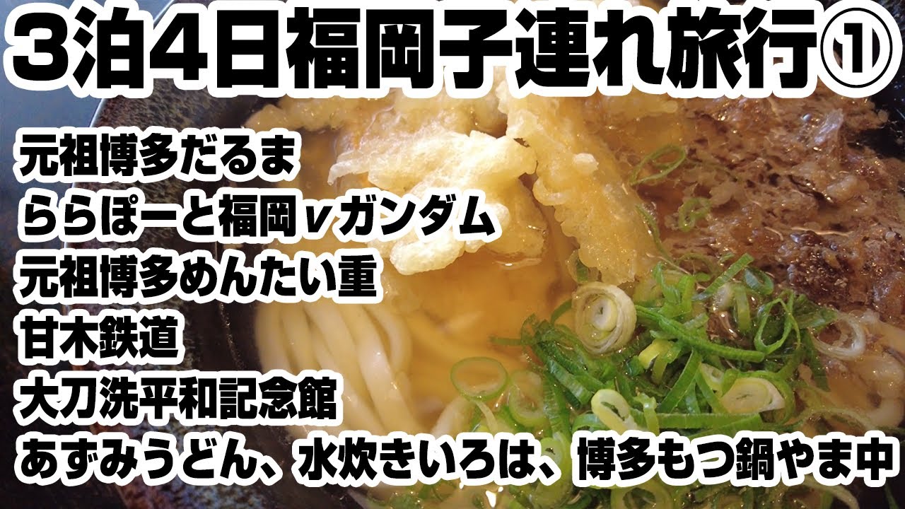 【福岡県】3泊4日2歳・6歳児と子連れ旅行①✈博多のうまいもんたくさん食べてご当地電車もたくさん見れたね🚃｜Take a Trip to Fukuoka